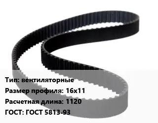 Ремень приводной вентиляторные 16х11 L=1120 ГОСТ: ГОСТ 5813-93